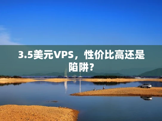 3.5美元VPS，性价比高还是陷阱？