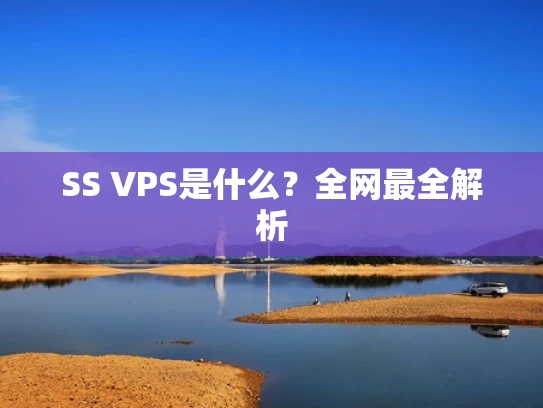 SS VPS是什么？全网最全解析