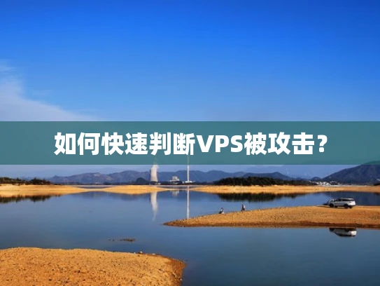 如何快速判断VPS被攻击？