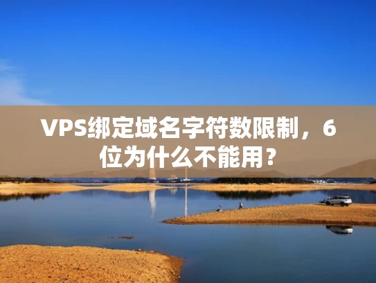 VPS绑定域名字符数限制，6位为什么不能用？