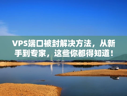 VPS端口被封解决方法，从新手到专家，这些你都得知道！