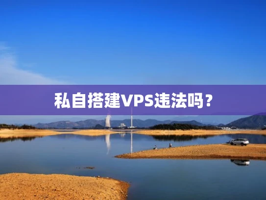 私自搭建VPS违法吗？