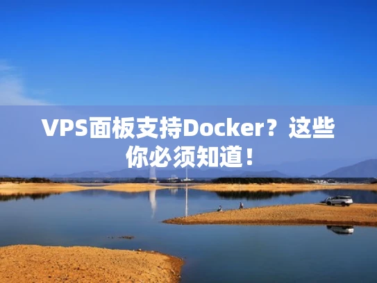 VPS面板支持Docker？这些你必须知道！