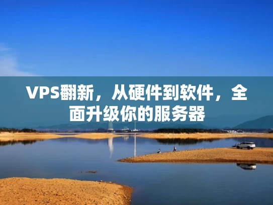 VPS翻新，从硬件到软件，全面升级你的服务器