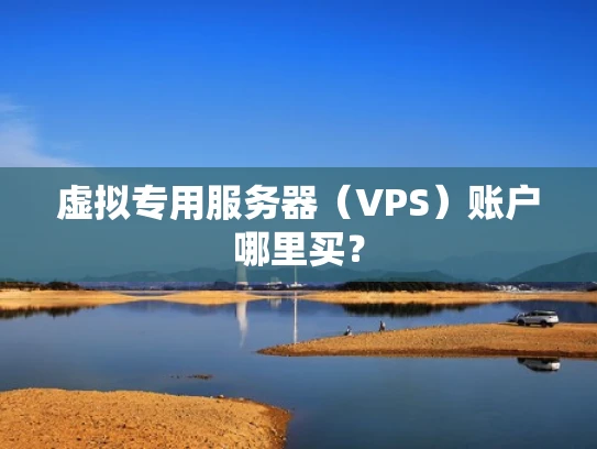 虚拟专用服务器（VPS）账户哪里买？