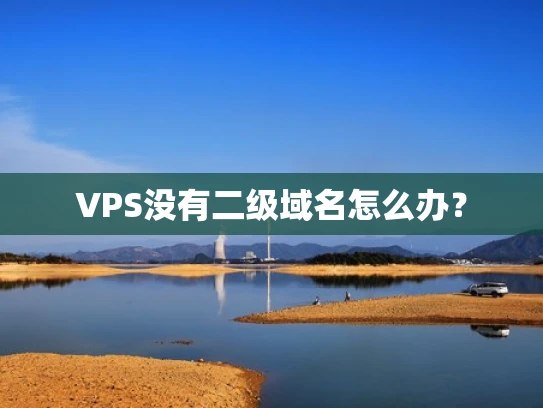 VPS没有二级域名怎么办？