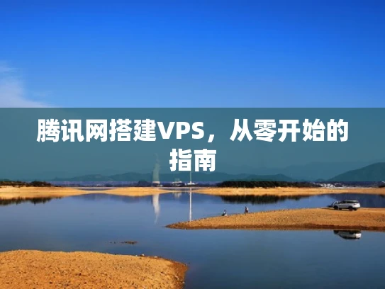 腾讯网搭建VPS，从零开始的指南