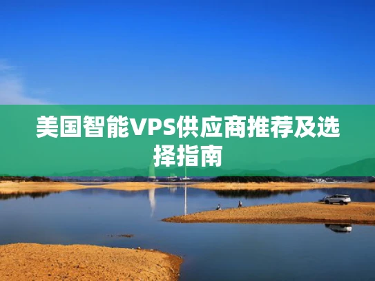 美国智能VPS供应商推荐及选择指南