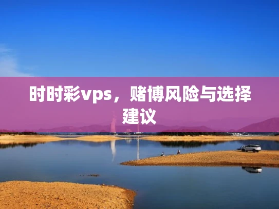时时彩vps，赌博风险与选择建议