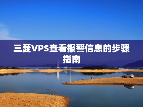 三菱VPS查看报警信息的步骤指南