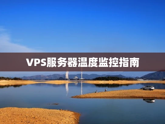 VPS服务器温度监控指南
