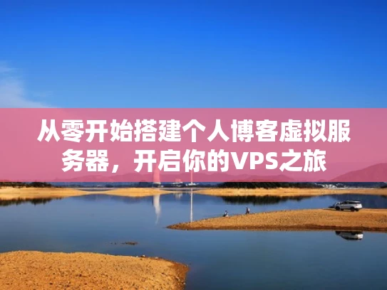 从零开始搭建个人博客虚拟服务器，开启你的VPS之旅