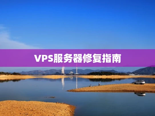 VPS服务器修复指南