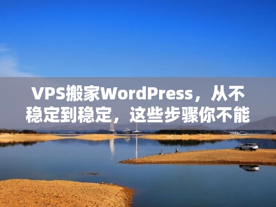 VPS搬家WordPress，从不稳定到稳定，这些步骤你不能错！