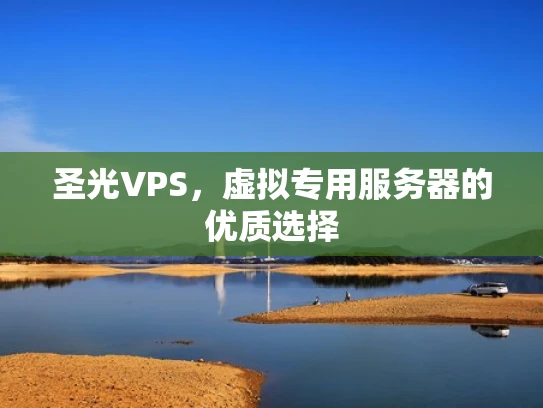 圣光VPS，虚拟专用服务器的优质选择