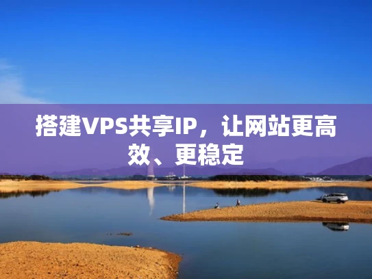 搭建VPS共享IP，让网站更高效、更稳定