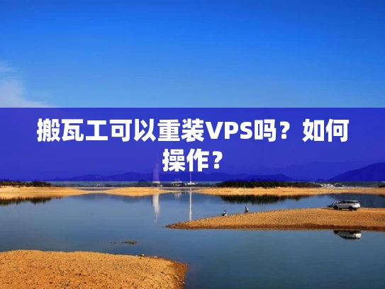 搬瓦工可以重装VPS吗？如何操作？
