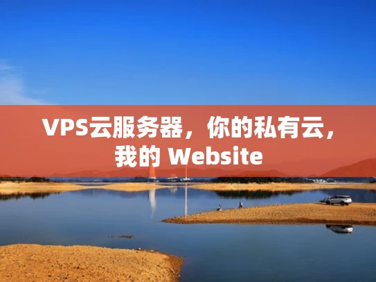 VPS云服务器，你的私有云，我的 Website