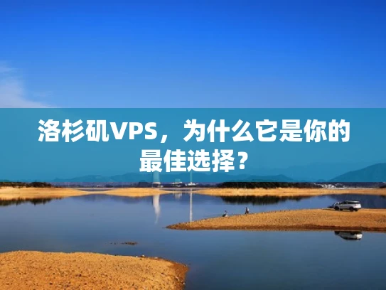 洛杉矶VPS，为什么它是你的最佳选择？
