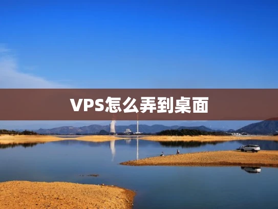 VPS怎么弄到桌面