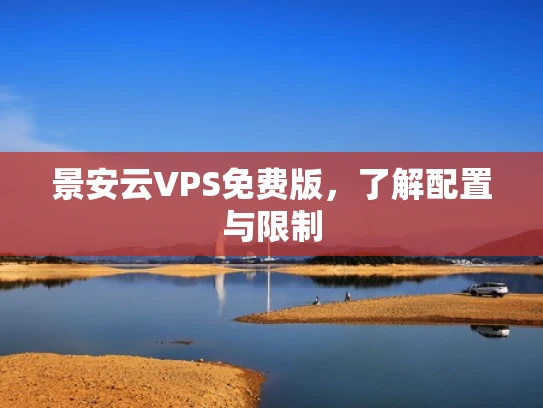 景安云VPS免费版，了解配置与限制