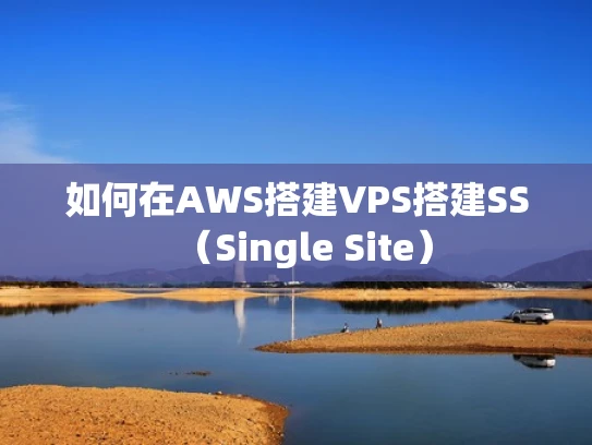 如何在AWS搭建VPS搭建SS（Single Site）
