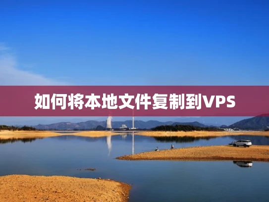 如何将本地文件复制到VPS