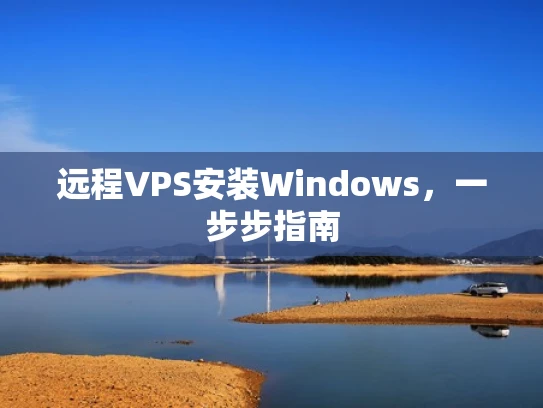 远程VPS安装Windows，一步步指南