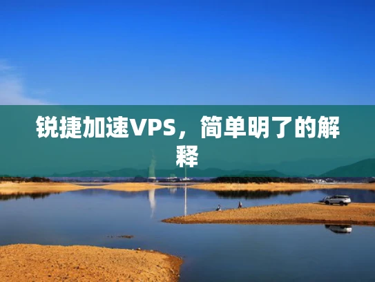 锐捷加速VPS，简单明了的解释