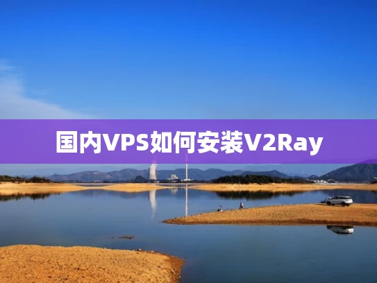 国内VPS如何安装V2Ray