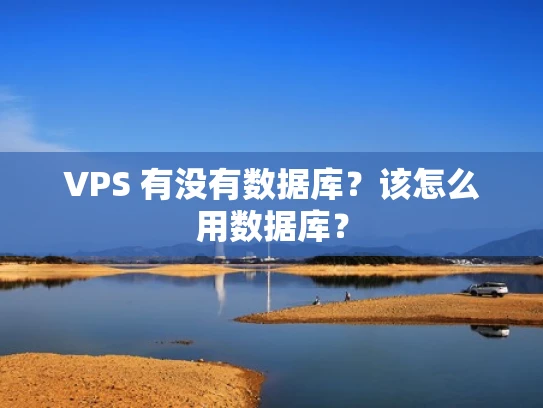 VPS 有没有数据库？该怎么用数据库？