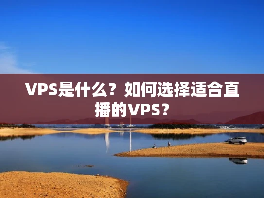 VPS是什么？如何选择适合直播的VPS？
