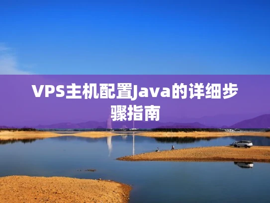 VPS主机配置Java的详细步骤指南