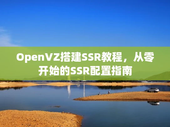 OpenVZ搭建SSR教程，从零开始的SSR配置指南