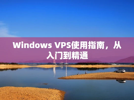 Windows VPS使用指南，从入门到精通