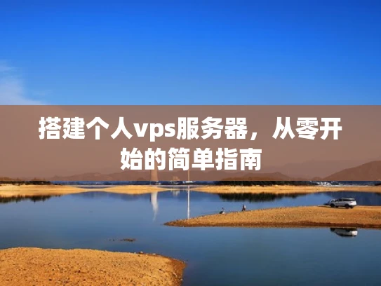 搭建个人vps服务器，从零开始的简单指南