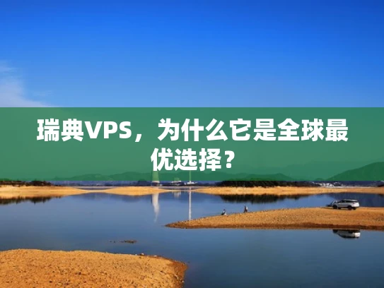 瑞典VPS，为什么它是全球最优选择？