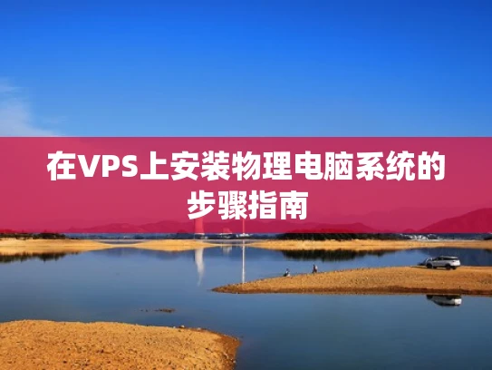 在VPS上安装物理电脑系统的步骤指南