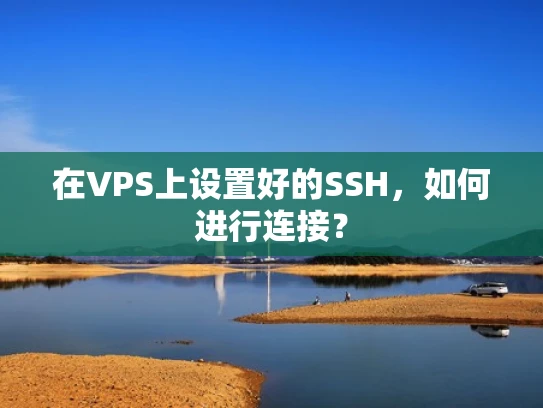 在VPS上设置好的SSH，如何进行连接？