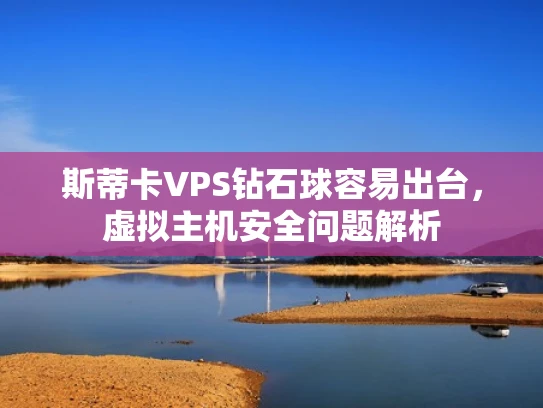 斯蒂卡VPS钻石球容易出台，虚拟主机安全问题解析