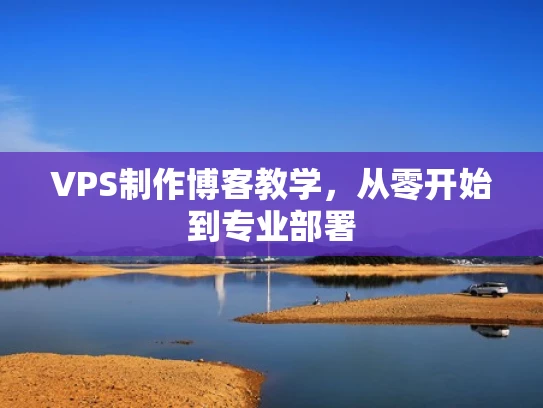 VPS制作博客教学，从零开始到专业部署