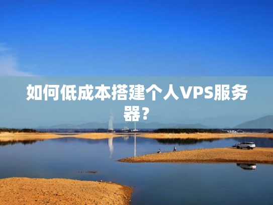 如何低成本搭建个人VPS服务器？