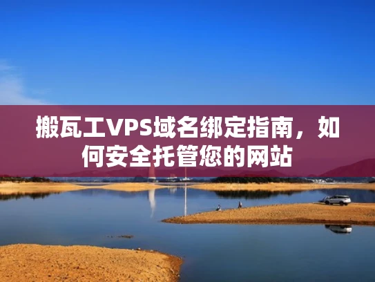 搬瓦工VPS域名绑定指南，如何安全托管您的网站