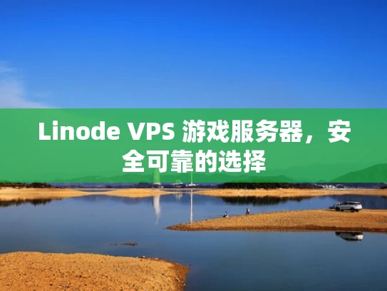 Linode VPS 游戏服务器，安全可靠的选择