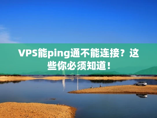 VPS能ping通不能连接？这些你必须知道！