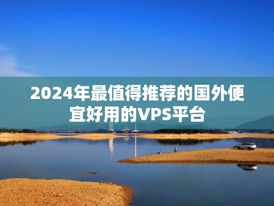 2024年最值得推荐的国外便宜好用的VPS平台