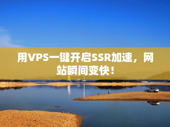 用VPS一键开启SSR加速，网站瞬间变快！
