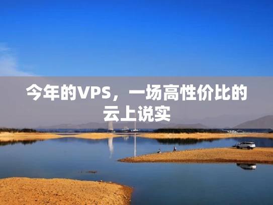 今年的VPS，一场高性价比的云上说实