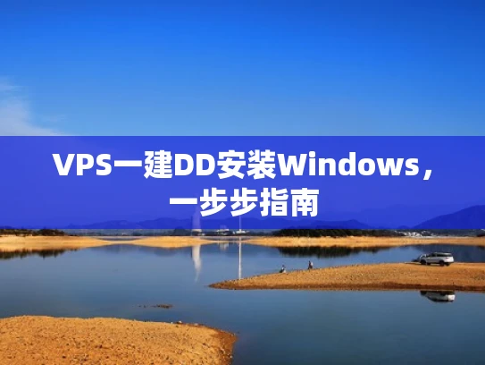 VPS一建DD安装Windows，一步步指南