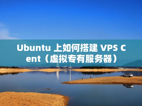 Ubuntu 上如何搭建 VPS Cent（虚拟专有服务器）